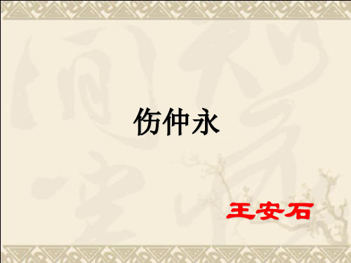 新沪教版%5D七年级语文(上)《 伤仲永》课件(71张PPT) (共71张PPT)
