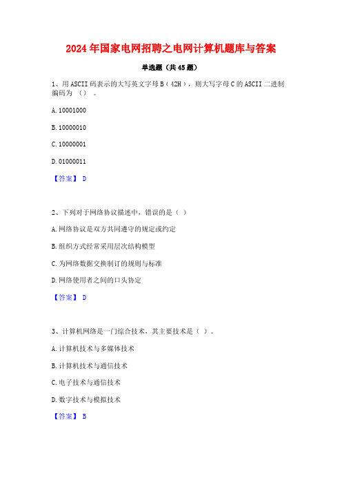 2024年国家电网招聘之电网计算机题库与答案