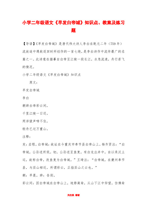 小学二年级语文《早发白帝城》知识点、教案及练习题