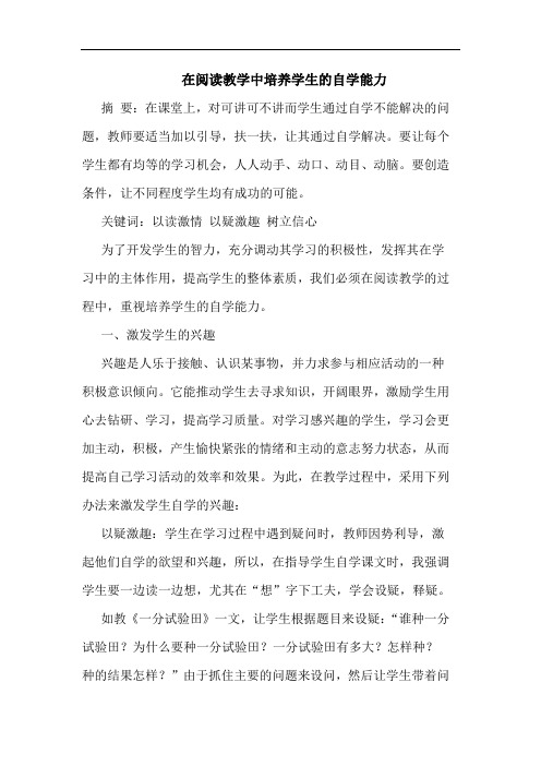 在阅读教学中培养学生自学能力