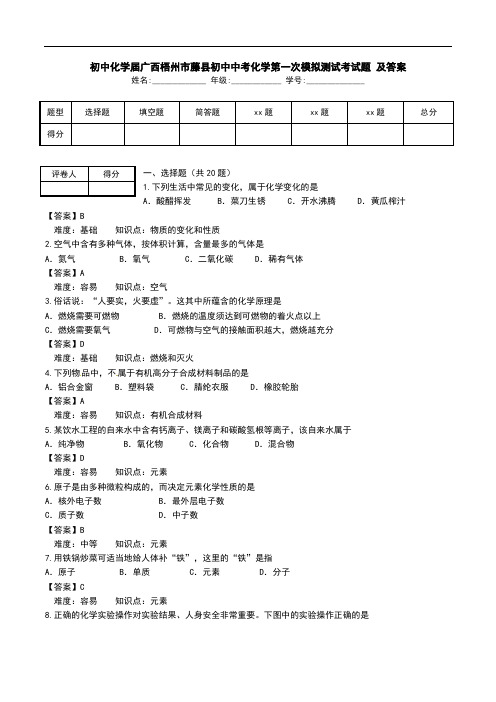 初中化学届广西梧州市藤县初中中考化学第一次模拟测试考试题 及答案.doc