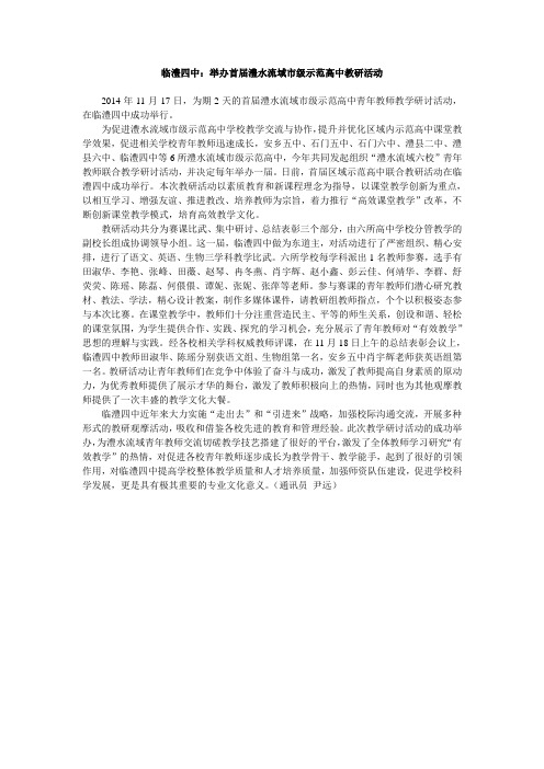 临澧四中：举办首届澧水流域市级示范高中教研活动