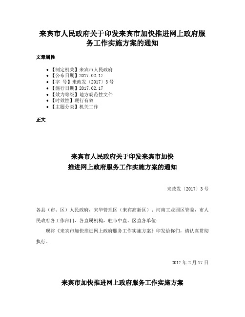 来宾市人民政府关于印发来宾市加快推进网上政府服务工作实施方案的通知