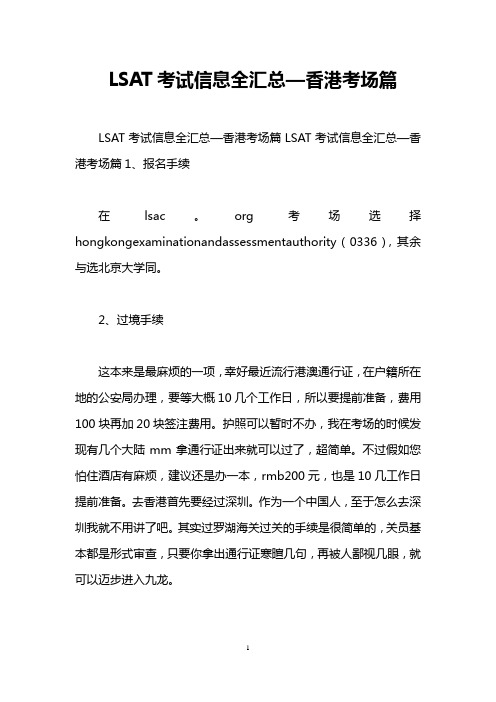 LSAT考试信息全汇总—香港考场篇
