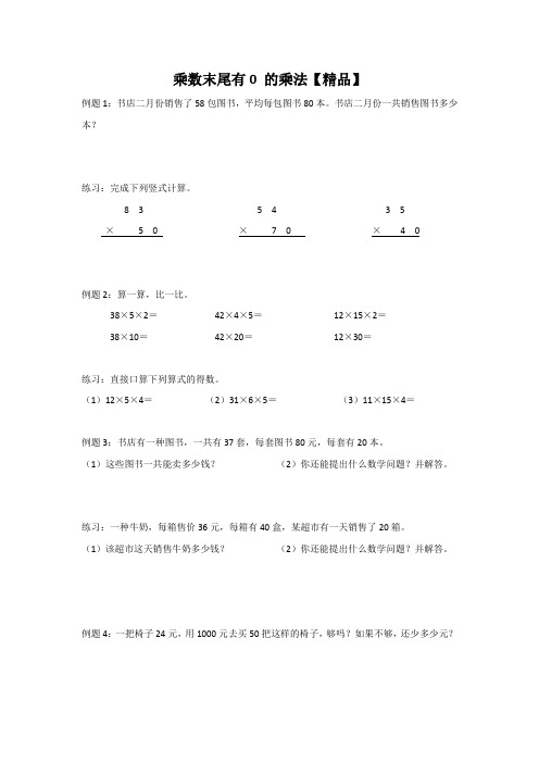 三年级下册数学试题-乘数末尾有0 的乘法   苏教版【精品】
