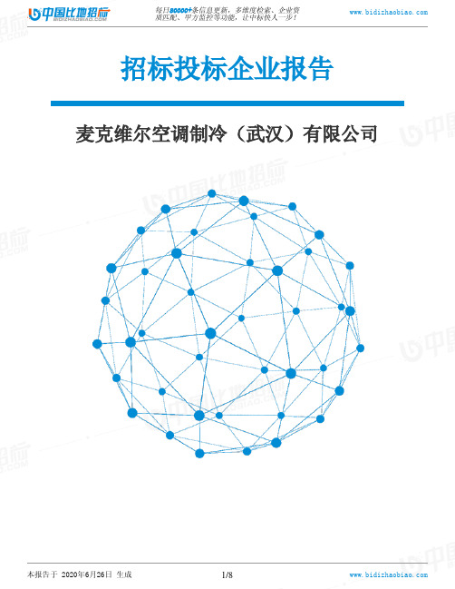 麦克维尔空调制冷(武汉)有限公司-招投标数据分析报告