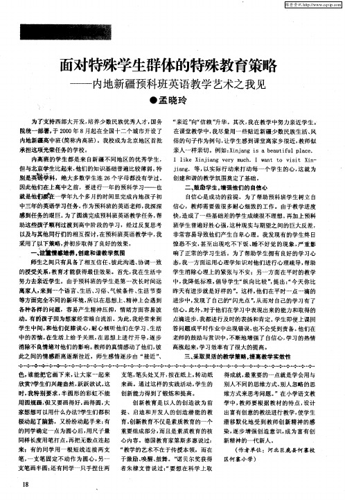 面对特殊学生群体的特殊教育策略——内地新疆预科班英语教学艺术之我见