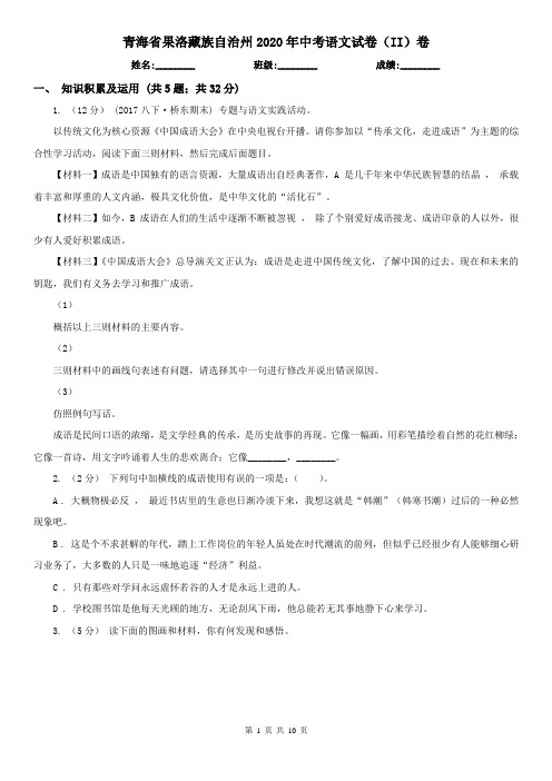 青海省果洛藏族自治州2020年中考语文试卷(II)卷(模拟)