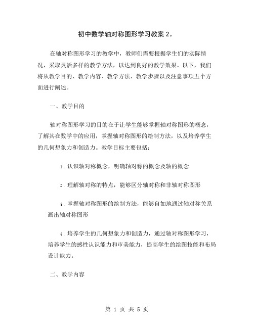 初中数学轴对称图形学习教案2