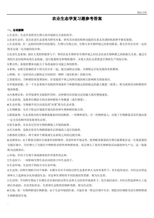 农业生态学题库直接打印版