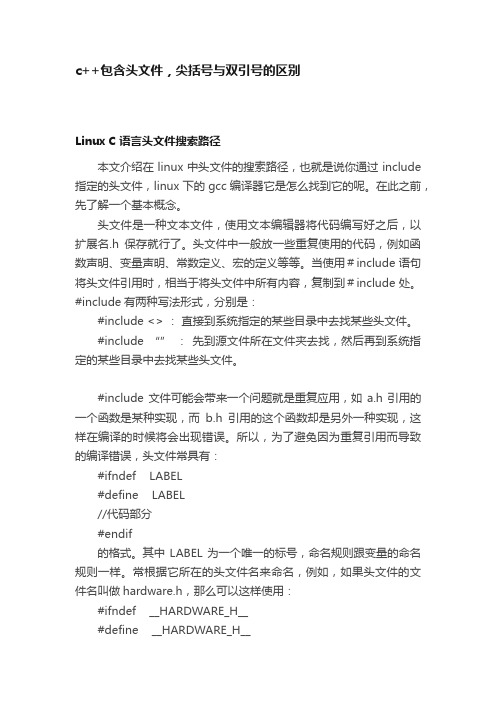 c++包含头文件，尖括号与双引号的区别