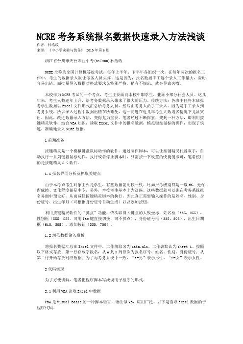 NCRE考务系统报名数据快速录入方法浅谈