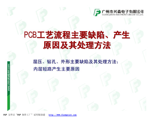 PCB工艺流程主要缺陷、产生原因及其处理方法-钻孔_层压_外形_内层短路