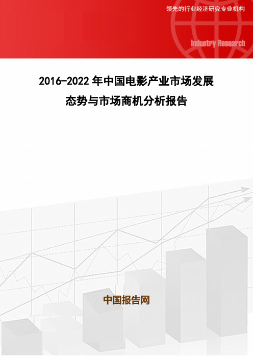 2016-2022年中国电影产业市场发展态势与市场商机分析报告