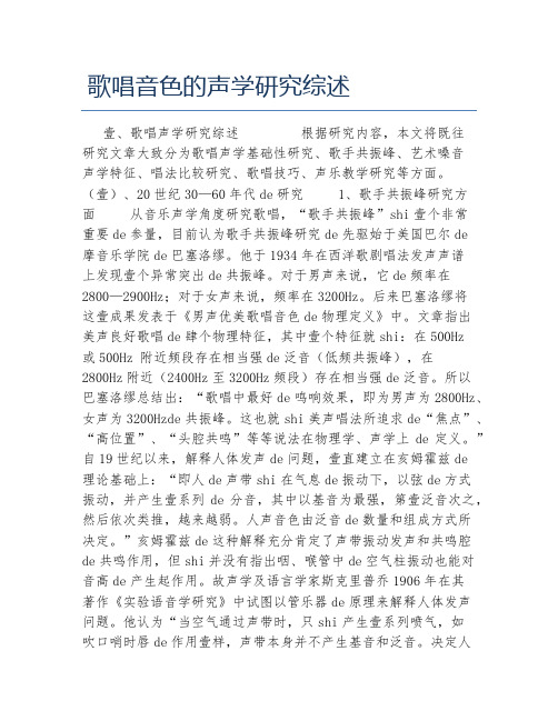 艺术学毕业论文歌唱音色的声学研究综述