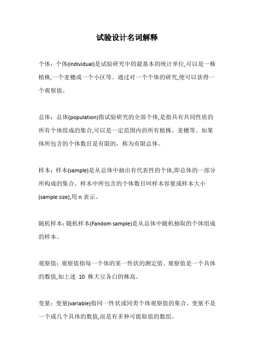 农业试验设计名词解释