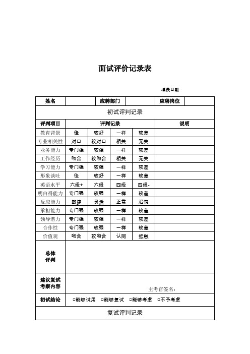面试评价记录表