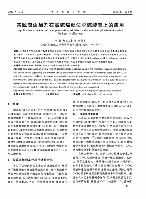 某脱硫添加剂在高硫煤湿法脱硫装置上的应用