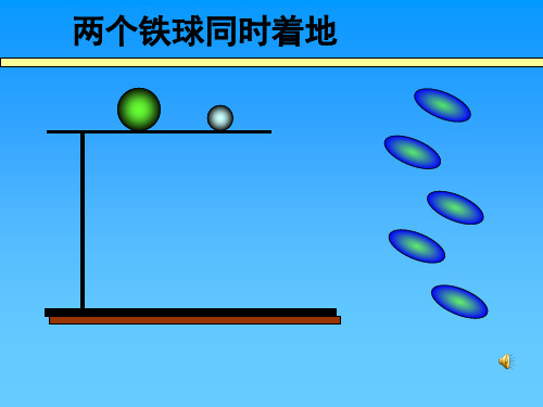 两个铁球同时着地