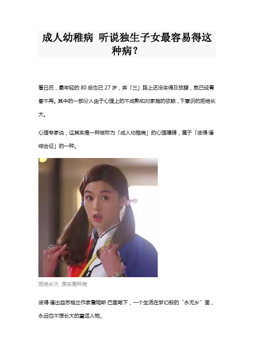 成人幼稚病 听说独生子女最容易得这种病