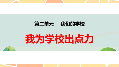 三年级上册道德与法治课件-6.让我们学校更美好(我为学校出点力)-部编版