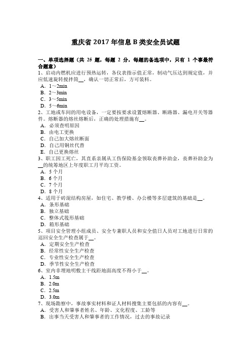 重庆省2017年信息B类安全员试题