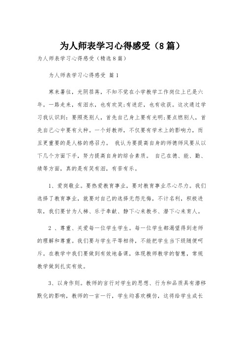 为人师表学习心得感受(8篇)