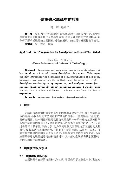 镁在铁水脱硫中的应用