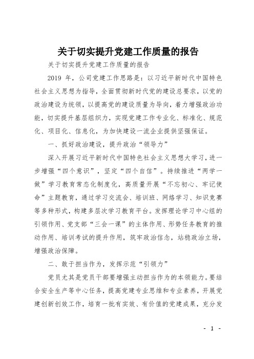关于切实提升党建工作质量的报告