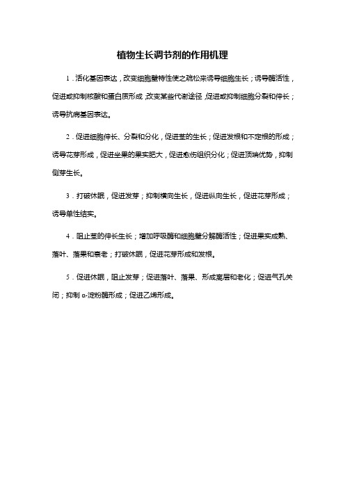 植物生长调节剂的作用机理