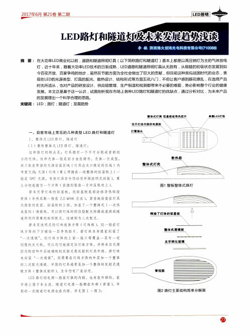 LED路灯和隧道灯的发展趋势浅谈