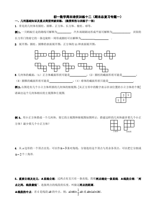 初一数学周末培优训练十二(期末总复习专题一几何基础知识)
