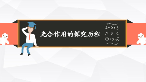 高一生物——光合作用的探究历程教学课件【一等奖】