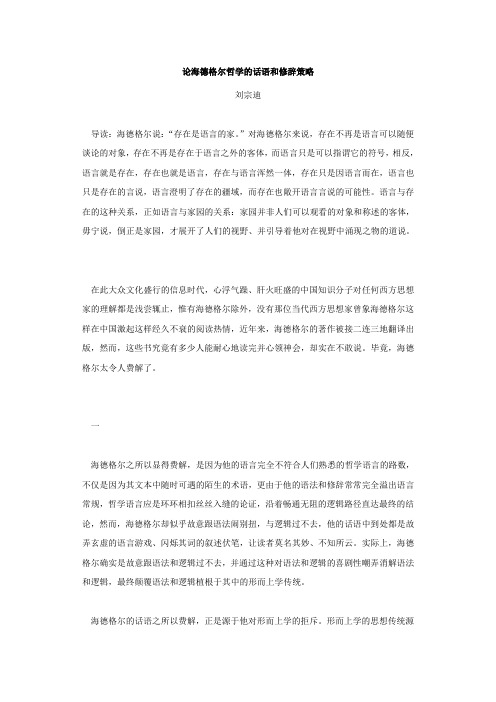论海德格尔哲学的话语和修辞策略