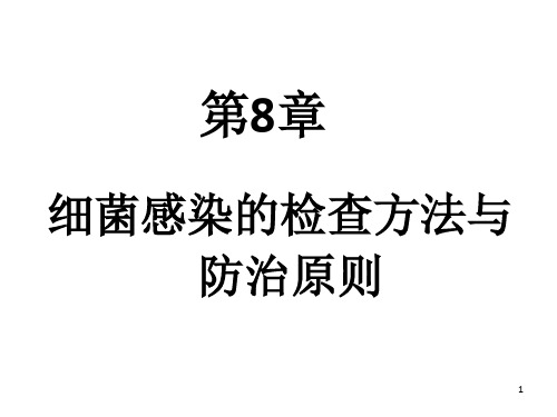 细菌感染的检查与防治