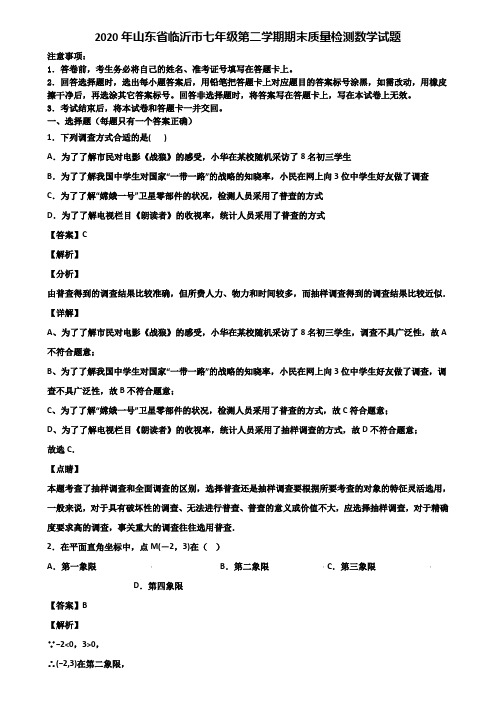 2020年山东省临沂市七年级第二学期期末质量检测数学试题含解析