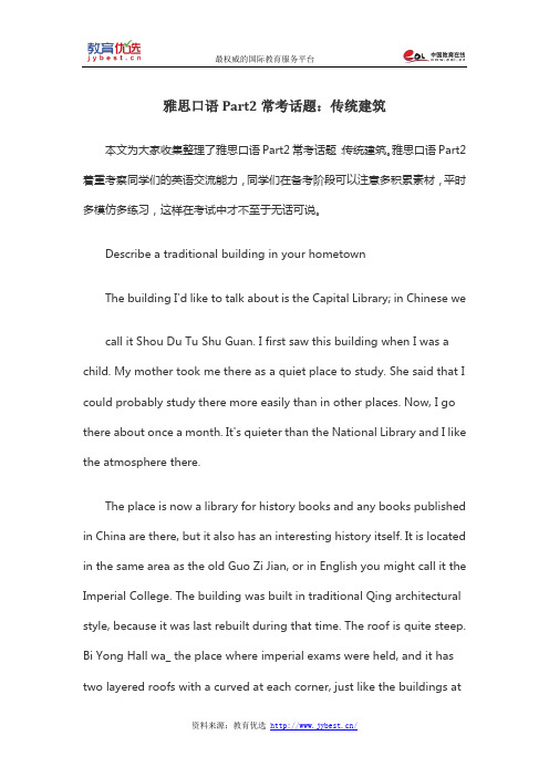 雅思口语Part2常考话题：传统建筑