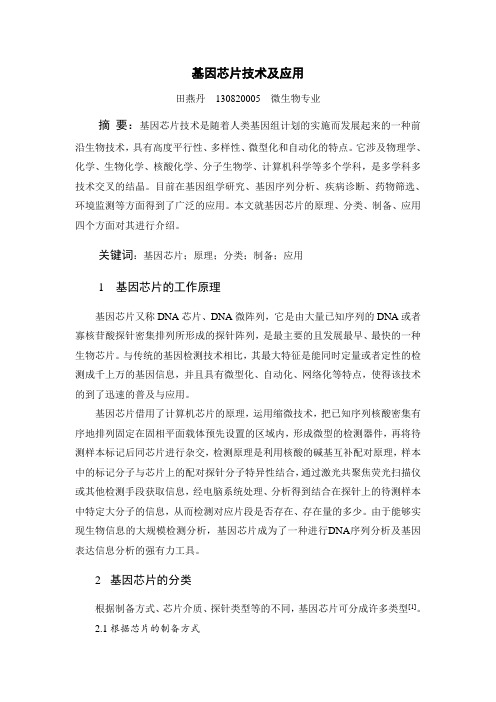基因芯片