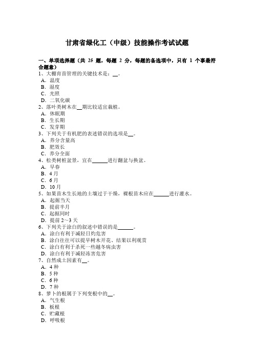 甘肃省绿化工(中级)技能操作考试试题