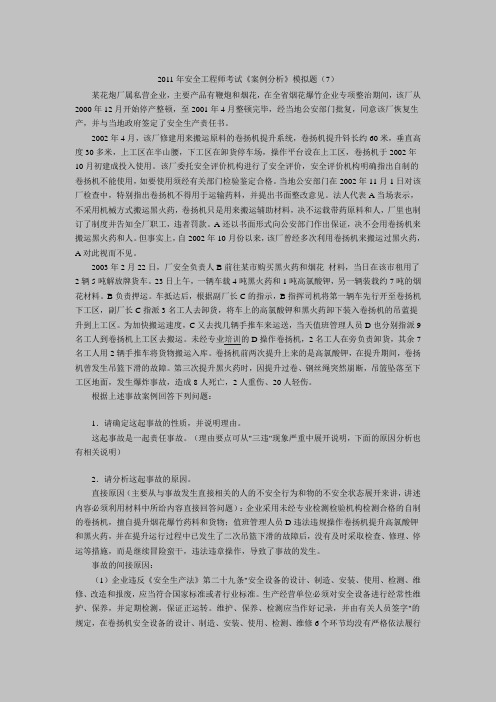 (完整word版)2011年安全工程师考试《案例分析》模拟题(7)
