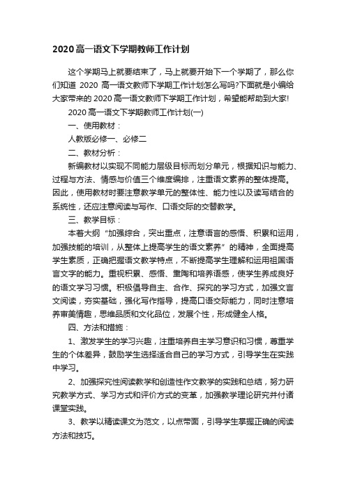 2020高一语文下学期教师工作计划