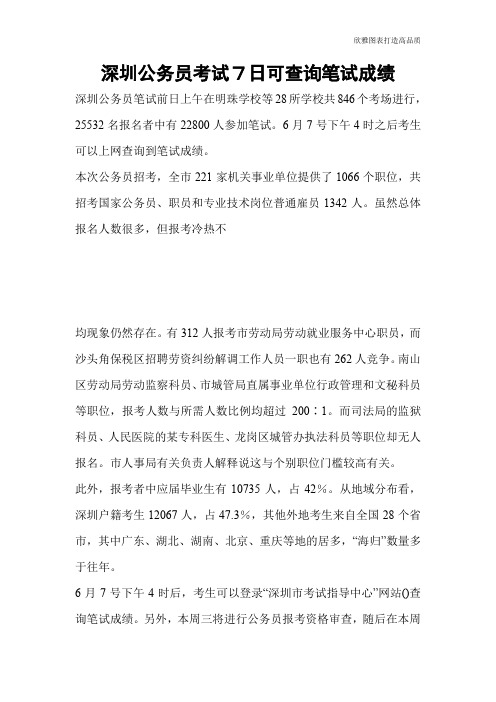 【实用文档】深圳公务员考试7日可查询笔试成绩