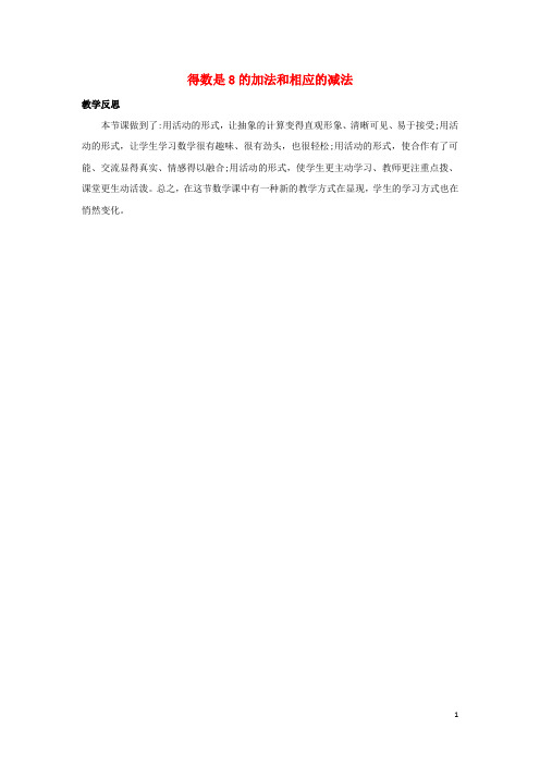土默特右旗二小一年级数学上册810以内的加法和减法8.2.6得数是8的加法和相应的减法教学反思素材苏