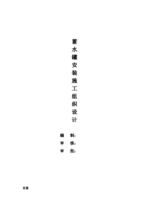 蓄水罐安装施工组织设计..