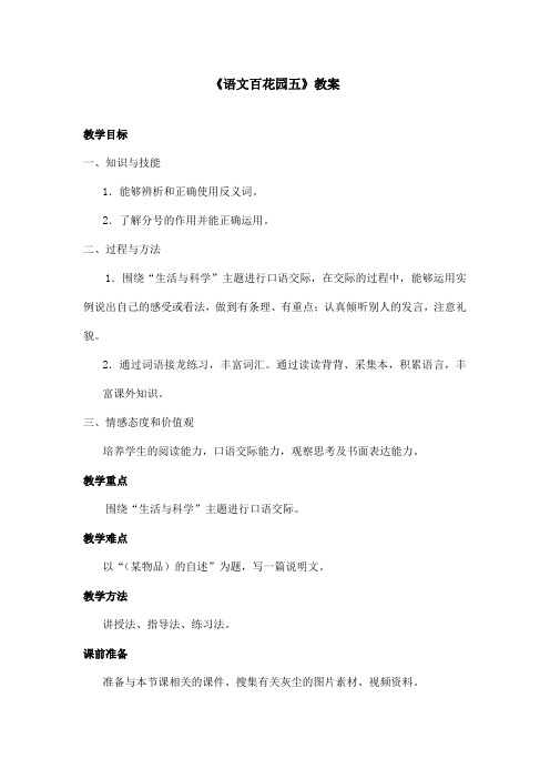 最新语文S版小学语文六年级上册《百花园五》优秀教案(精品)
