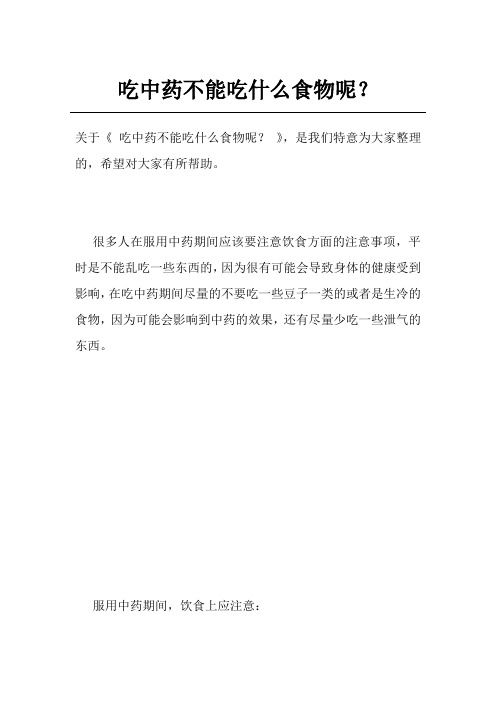 吃中药不能吃什么食物呢？