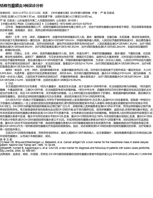 结核性腹膜炎3例误诊分析