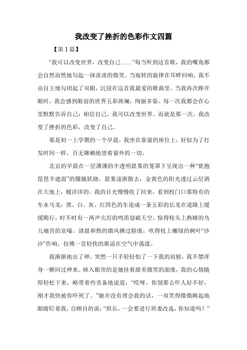 我改变了挫折的色彩作文四篇.doc
