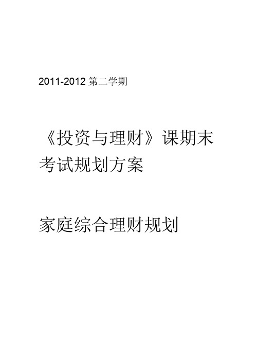 理财规划方案完整版