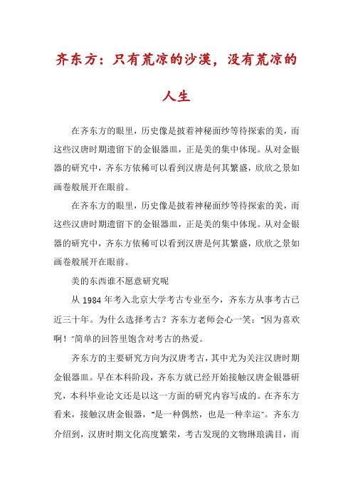 齐东方：只有荒凉的沙漠,没有荒凉的人生